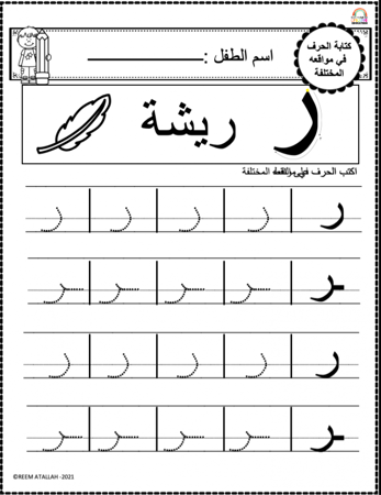 اوراق عمل حرف الراء (ر) الحروف العربية للاطفال والروضة أكثر من 30 صفحة جاهزة للطباعة pdf