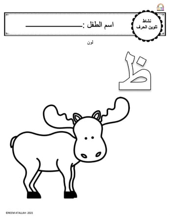 اوراق عمل حرف الظاء (ظ) الحروف العربية للاطفال والروضة أكثر من 30 صفحة جاهزة للطباعة pdf