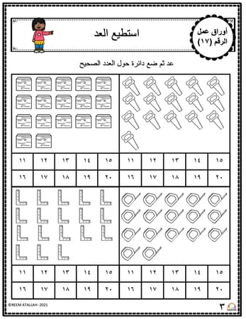 اوراق عمل الاعداد العربية للاطفال رقم سبعة عشر (17) جاهزة للطباعة  pdf