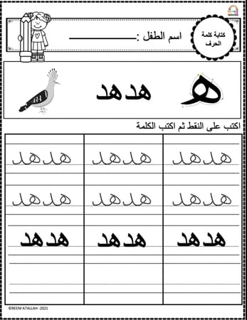 اوراق عمل حرف الهاء (هـ) الحروف العربية للاطفال والروضة أكثر من 30 صفحة جاهزة للطباعة pdf