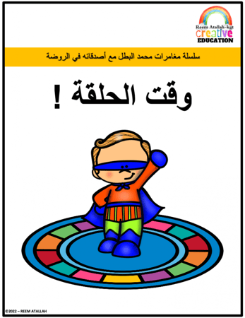 قصص للاطفال pdf- كتاب قصة وقت الحلقة جاهز مميز للاطفال