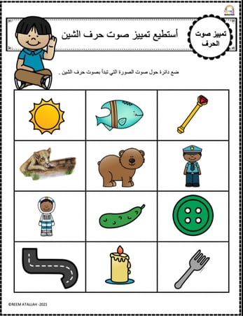 اوراق عمل حرف الشين (ش) الحروف العربية للاطفال والروضة أكثر من 30 صفحة جاهزة للطباعة pdf