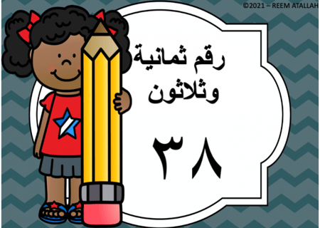 عرض بوربوينت للاطفال عن الارقام جاهز مميز لرقم ثمانية وثلاثين ( 38) ppt