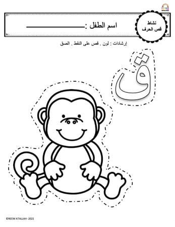 اوراق عمل حرف القاف (ق) الحروف العربية للاطفال والروضة أكثر من 30 صفحة جاهزة للطباعة pdf