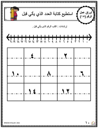 اوراق عمل الاعداد العربية للاطفال رقم  خمسة عشر (15) جاهزة للطباعة  pdf