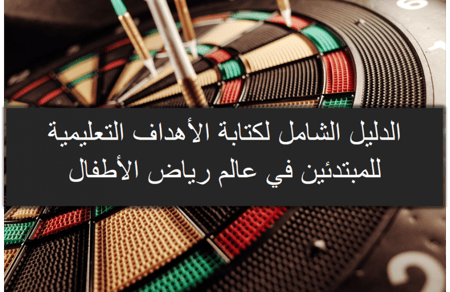 ملفات لمعلمات رياض الاطفال جاهزة للطباعة  الملف الشامل للاهداف التعليمية pdf مجاني وللتحميل مباشرة