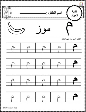 اوراق عمل حرف الميم (م) الحروف العربية للاطفال والروضة أكثر من 30 صفحة جاهزة للطباعة pdf