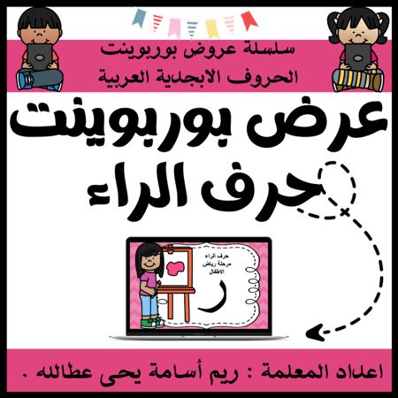 عرض بوربوينت للاطفال جاهز لتعلم حرف الراء عرض بوربوينت حرف الراء
