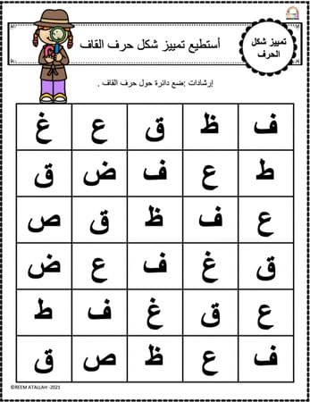 اوراق عمل حرف القاف (ق) الحروف العربية للاطفال والروضة أكثر من 30 صفحة جاهزة للطباعة pdf