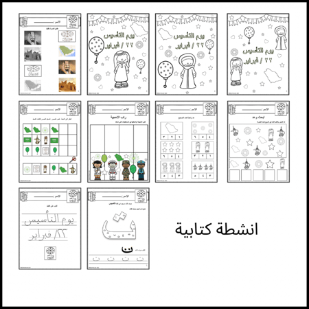 pdf الملف الشامل لتفعيل انشطة يوم تاسيس المملكة العربية السعودية جاهز مميز  للاطفال