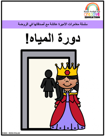 قصص للاطفال pdf- كتاب قصة دورة المياه جاهز مميز للاطفال