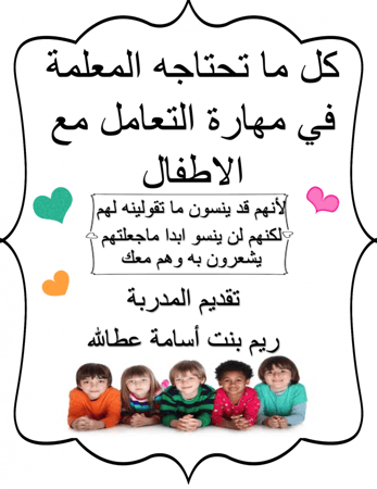 ملفات لمعلمات رياض الاطفال جاهزة للطباعة الملف الشامل لمهارات التعامل مع الاطفالpdf