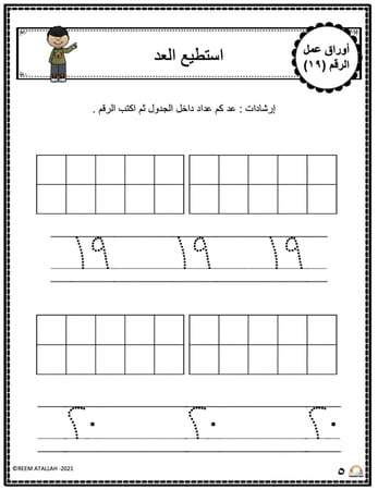 اوراق عمل الاعداد العربية للاطفال رقم تسعة عشر (19) جاهزة للطباعة pdf
