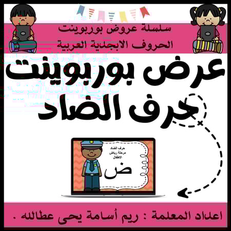 عرض بوربوينت للاطفال جاهز لتعلم حرف الضاد عرض بوربوينت حرف الضاد