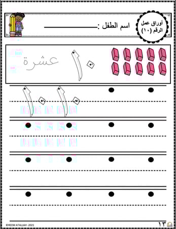 اوراق عمل رقم  عشرة  (10) جاهزة للطباعة  pdf