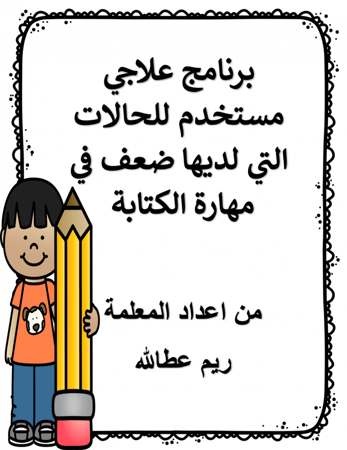 ملفات لمعلمات رياض الاطفال جاهزة للطباعة  برنامج علاجي مستخدم للحالات التي لديها ضعف في مهارة الكتابة
