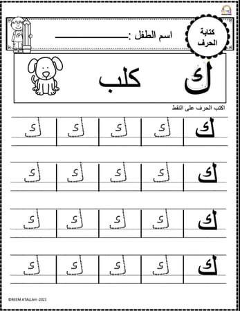 اوراق عمل حرف الكاف (ك) الحروف العربية للاطفال والروضة أكثر من 30 صفحة جاهزة للطباعة pdf