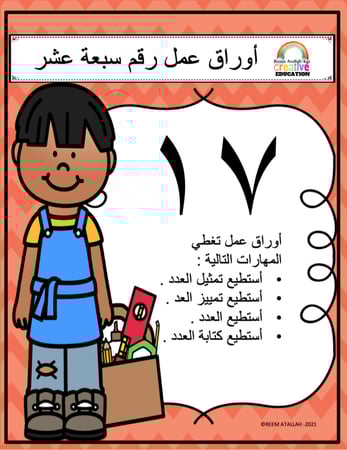 اوراق عمل الاعداد العربية للاطفال رقم سبعة عشر (17) جاهزة للطباعة  pdf