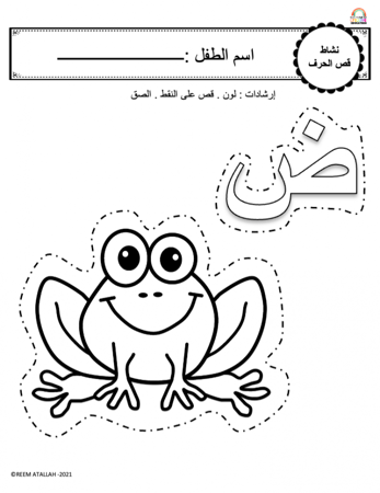 اوراق عمل حرف الضاد (ض) الحروف العربية للاطفال والروضة أكثر من 30 صفحة جاهزة للطباعة pdf