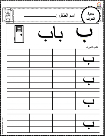 اوراق عمل حرف الباء ( ب ) الحروف العربية للاطفال و رياض الاطفال أكثر من 30 صفحة جاهزة للطباعة pdf