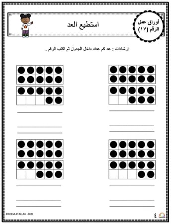 اوراق عمل الاعداد العربية للاطفال رقم سبعة عشر (17) جاهزة للطباعة  pdf
