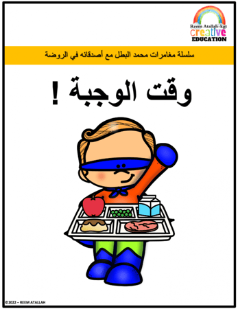 قصص للاطفال pdf- كتاب قصة وقت الجبة جاهز مميز للاطفال