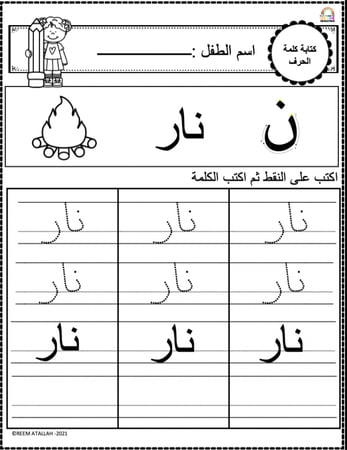 اوراق عمل حرف النون (ن) الحروف العربية للاطفال والروضة أكثر من 30 صفحة جاهزة للطباعة pdf