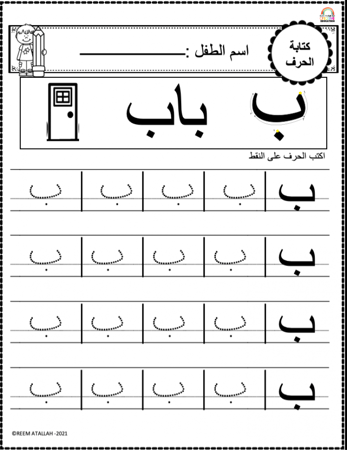 اوراق عمل حرف الباء ( ب ) الحروف العربية للاطفال و رياض الاطفال أكثر من 30 صفحة جاهزة للطباعة pdf