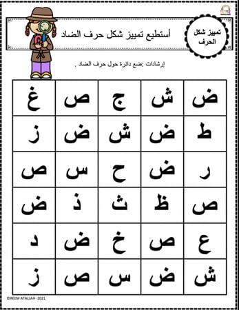 اوراق عمل حرف الضاد (ض) الحروف العربية للاطفال والروضة أكثر من 30 صفحة جاهزة للطباعة pdf