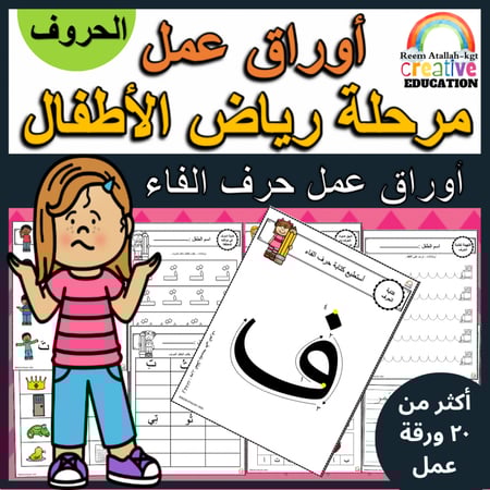 اوراق عمل حرف الفاء (ف) الحروف العربية للاطفال والروضة أكثر من 30 صفحة جاهزة للطباعة pdf