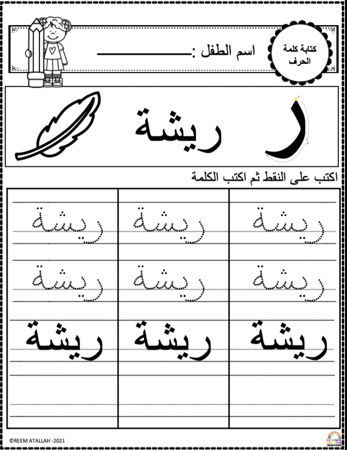 اوراق عمل حرف الراء (ر) الحروف العربية للاطفال والروضة أكثر من 30 صفحة جاهزة للطباعة pdf