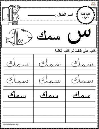 اوراق عمل حرف السين (س) الحروف العربية للاطفال والروضة أكثر من 30 صفحة جاهزة للطباعة pdf