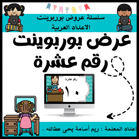 عرض بوربوينت للاطفال عن الارقام جاهز مميز  لرقم  عشرة (10) ppt