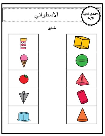 ورقة عمل ملونة لانشطة الاشكال ثلاثية الابعاد المجسمات ( الكروي - الهرم - الاسطواني -  المخروطي - المكعب )  جاهزة للطباعة  pdf