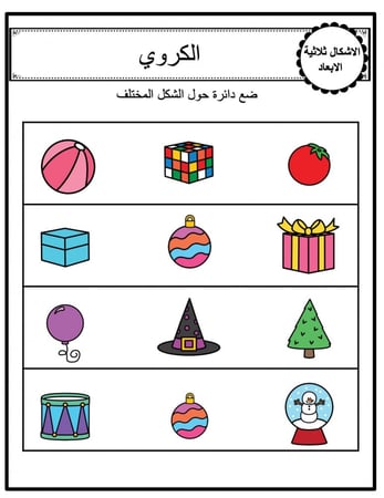 ورقة عمل ملونة لانشطة الاشكال ثلاثية الابعاد المجسمات ( الكروي - الهرم - الاسطواني -  المخروطي - المكعب )  جاهزة للطباعة  pdf