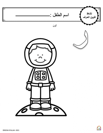 اوراق عمل حرف الراء (ر) الحروف العربية للاطفال والروضة أكثر من 30 صفحة جاهزة للطباعة pdf