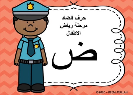 عرض بوربوينت للاطفال جاهز لتعلم حرف الضاد عرض بوربوينت حرف الضاد