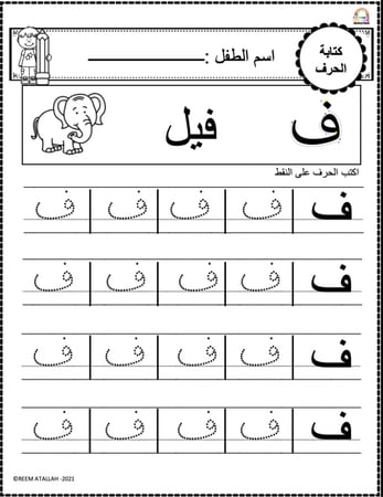 اوراق عمل حرف الفاء (ف) الحروف العربية للاطفال والروضة أكثر من 30 صفحة جاهزة للطباعة pdf