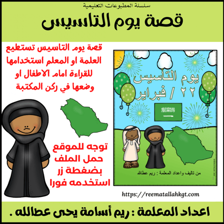 pdf ملف كتاب قصة تاسيس المملكة العربية السعودية جاهز مميز للاطفال