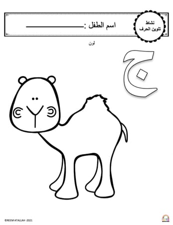 اوراق عمل حرف الجيم ( ج ) الحروف العربية للاطفال والروضة أكثر من 30 صفحة جاهزة للطباعة pdf