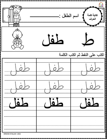 اوراق عمل حرف الطاء (ط) الحروف العربية للاطفال والروضة أكثر من 30 صفحة جاهزة للطباعة pdf