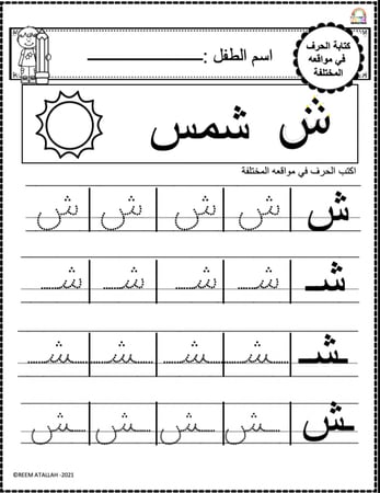 اوراق عمل حرف الشين (ش) الحروف العربية للاطفال والروضة أكثر من 30 صفحة جاهزة للطباعة pdf