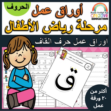 اوراق عمل حرف القاف (ق) الحروف العربية للاطفال والروضة أكثر من 30 صفحة جاهزة للطباعة pdf