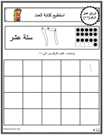اوراق عمل الاعداد العربية للاطفال رقم ستة عشر (16) جاهزة للطباعة pdf