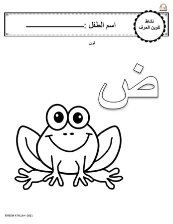 اوراق عمل حرف الضاد (ض) الحروف العربية للاطفال والروضة أكثر من 30 صفحة جاهزة للطباعة pdf