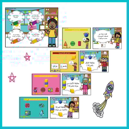 عرض بوربوينت جاهزة للأطفال لعبة و درس تصنيف المجسمات ( يتدحرج - يتراص – ينزلق ) للأطفال بالعربية ppt