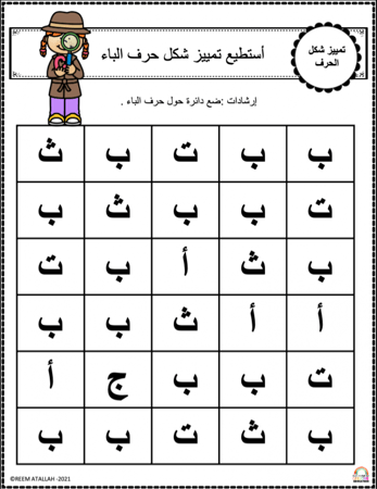 اوراق عمل حرف الباء ( ب ) الحروف العربية للاطفال و رياض الاطفال أكثر من 30 صفحة جاهزة للطباعة pdf
