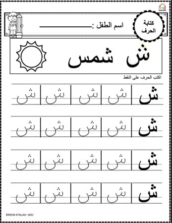 اوراق عمل حرف الشين (ش) الحروف العربية للاطفال والروضة أكثر من 30 صفحة جاهزة للطباعة pdf