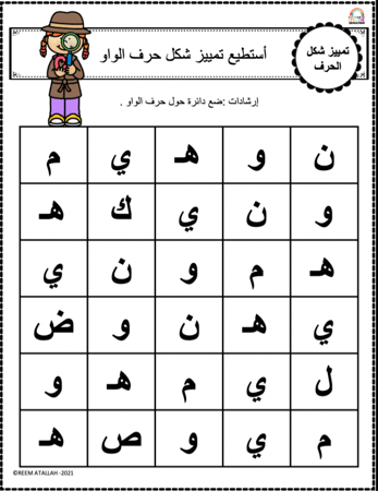 اوراق عمل حرف الواو (و) الحروف العربية للاطفال والروضة أكثر من 30 صفحة جاهزة للطباعة pdf