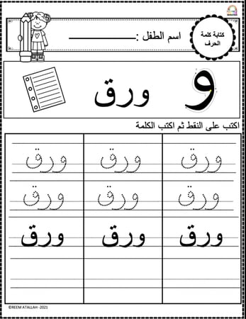اوراق عمل حرف الواو (و) الحروف العربية للاطفال والروضة أكثر من 30 صفحة جاهزة للطباعة pdf